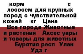 корм pro plan optiderma с лососем для крупных пород с чувствительной кожей 14 кг › Цена ­ 3 150 - Все города Животные и растения » Аксесcуары и товары для животных   . Бурятия респ.,Улан-Удэ г.